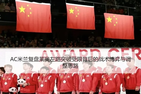 AC米兰复盘莱奥左路突破受限背后的战术博弈与调整思路 - kaiyun