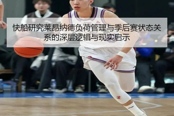 快船研究莱昂纳德负荷管理与季后赛状态关系的深层逻辑与现实启示 - kaiyun