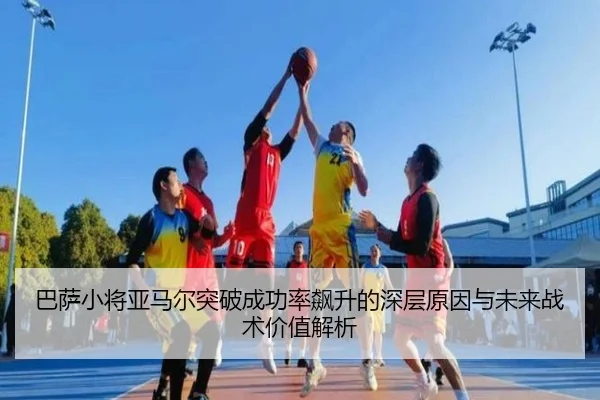 巴萨小将亚马尔突破成功率飙升的深层原因与未来战术价值解析（kaiyun）